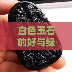 白色玉石的好与绿色玉石的好如何比较？