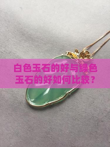白色玉石的好与绿色玉石的好如何比较？