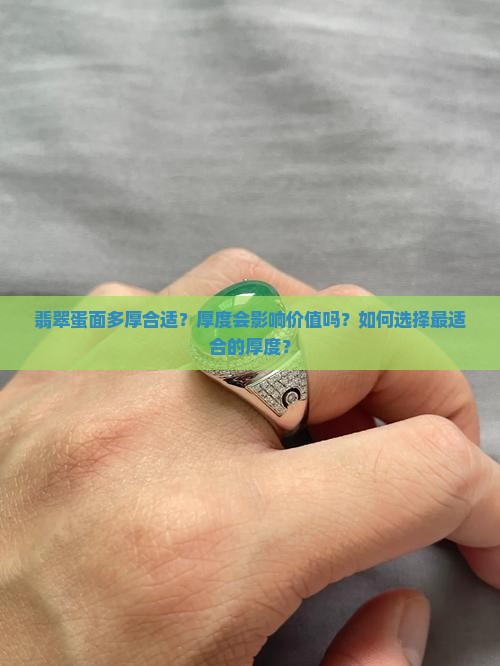 翡翠蛋面多厚合适？厚度会影响价值吗？如何选择最适合的厚度？