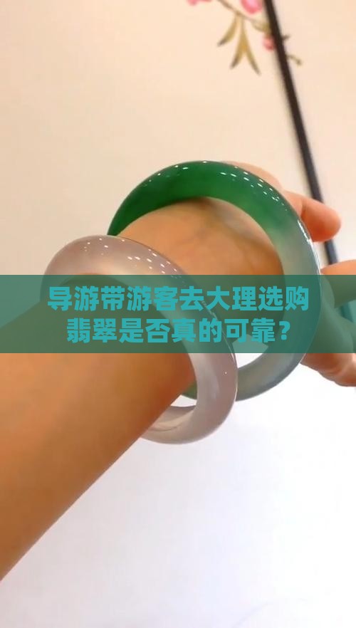 导游带游客去大理选购翡翠是否真的可靠？