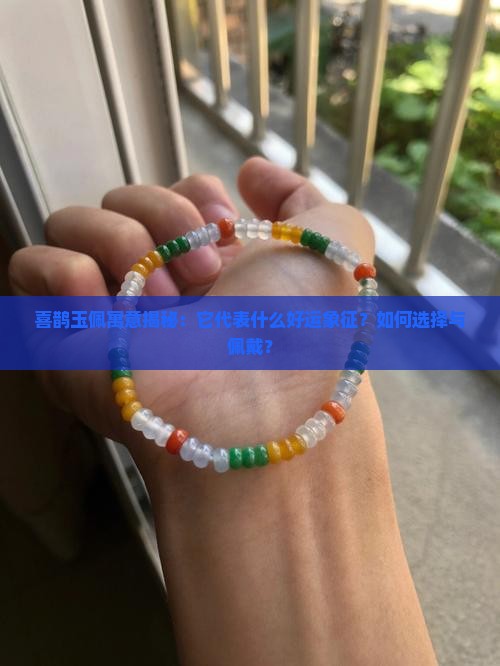 喜鹊玉佩寓意揭秘：它代表什么好运象征？如何选择与佩戴？