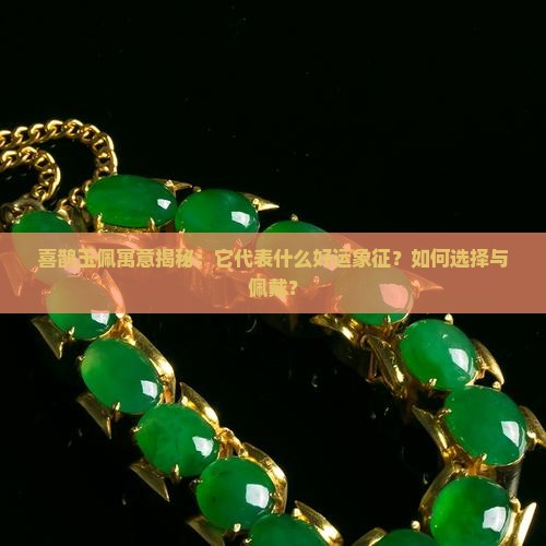 喜鹊玉佩寓意揭秘：它代表什么好运象征？如何选择与佩戴？
