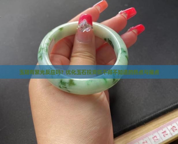玉随有紫光反应吗？优化玉石投资你不得不知道的热点与痛点