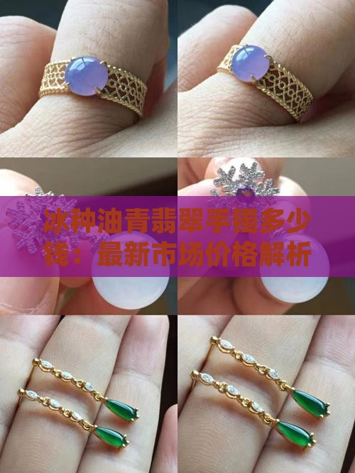冰种油青翡翠手镯多少钱：最新市场价格解析