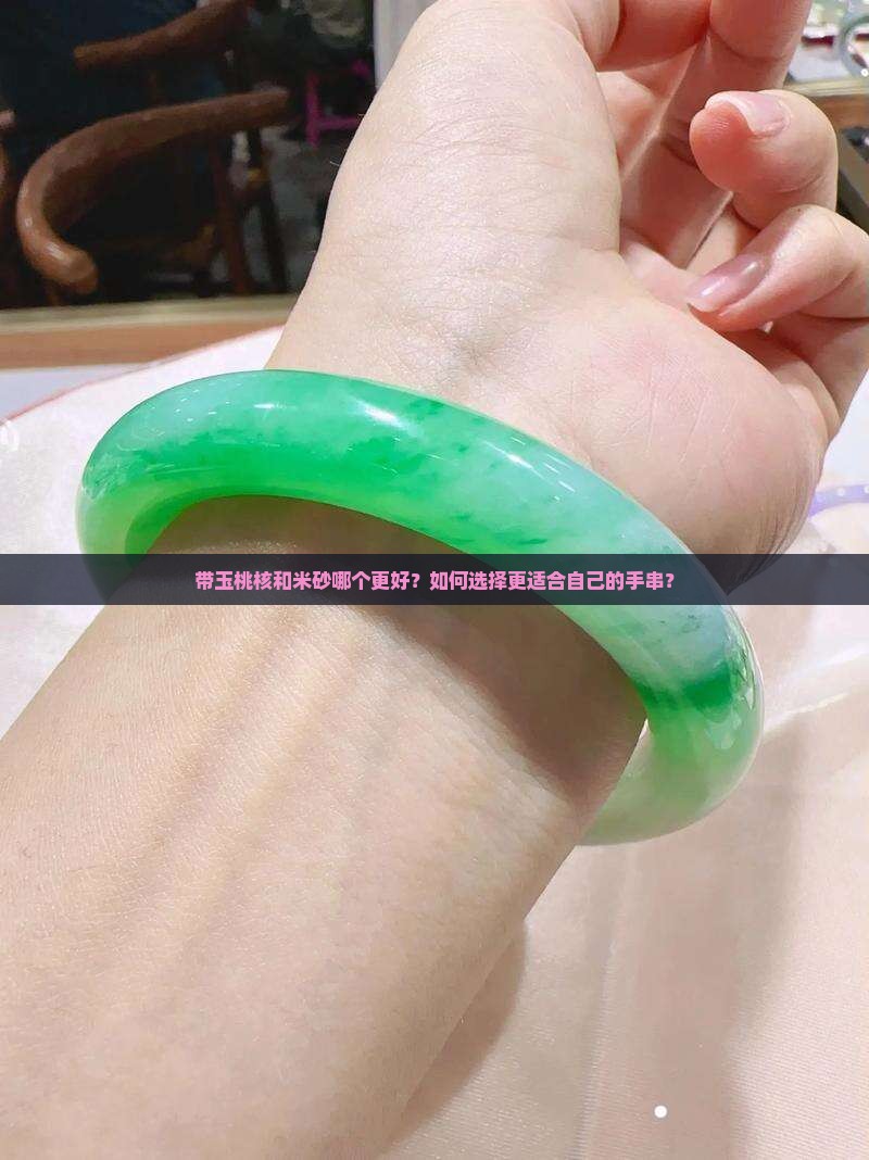 带玉桃核和米砂哪个更好？如何选择更适合自己的手串？