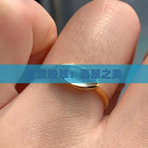 黄皮映翠：翡翠之美