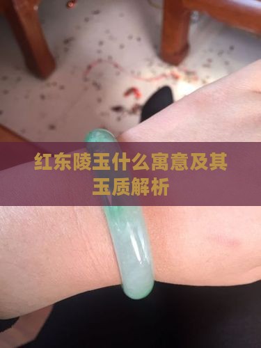 红东陵玉什么寓意及其玉质解析