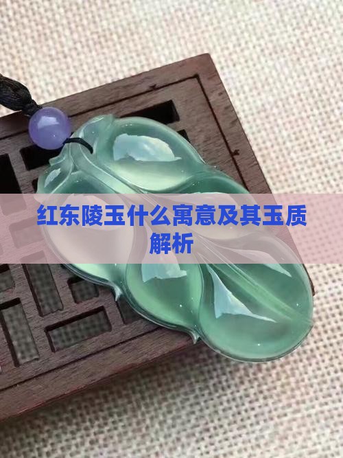 红东陵玉什么寓意及其玉质解析