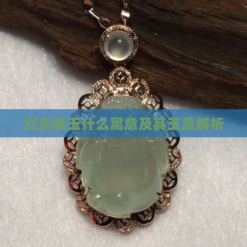 红东陵玉什么寓意及其玉质解析