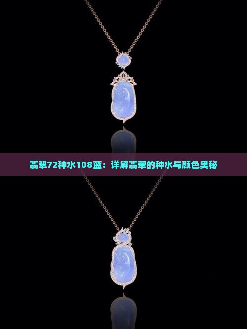 翡翠72种水108蓝：详解翡翠的种水与颜色奥秘