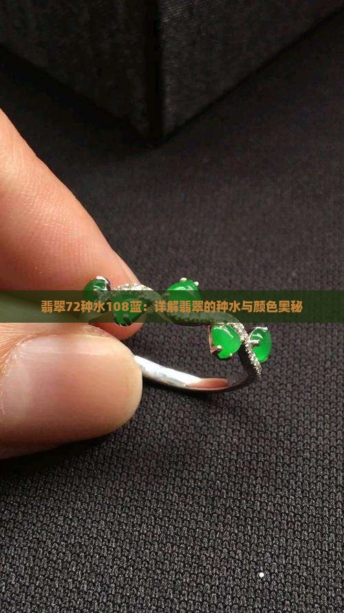 翡翠72种水108蓝：详解翡翠的种水与颜色奥秘