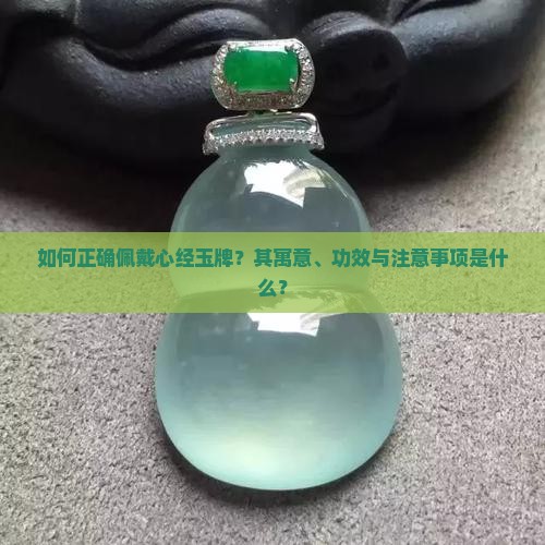 如何正确佩戴心经玉牌？其寓意、功效与注意事项是什么？
