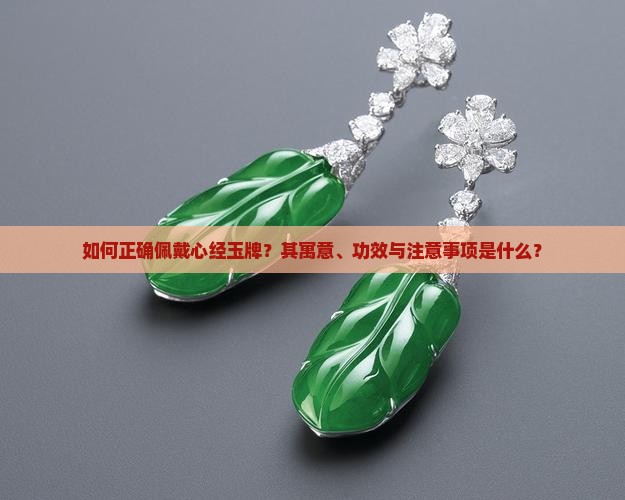 如何正确佩戴心经玉牌？其寓意、功效与注意事项是什么？