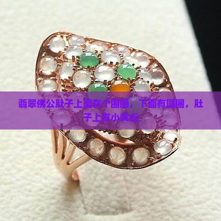 翡翠佛公肚子上面有个圈圈，下面有圆圈，肚子上有小黄点