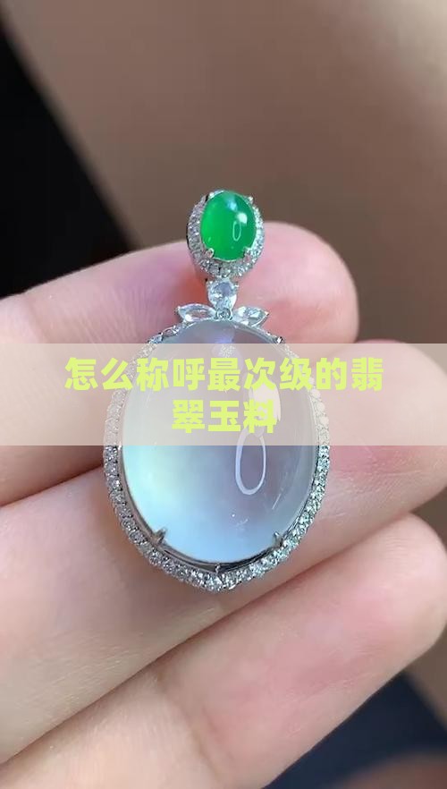 怎么称呼最次级的翡翠玉料