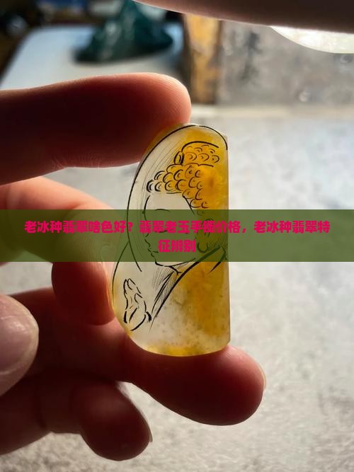 老冰种翡翠啥色好？翡翠老玉手镯价格，老冰种翡翠特征辨别