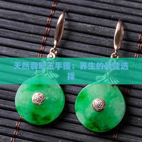 天然翡翠玉手镯：养生的最佳选择