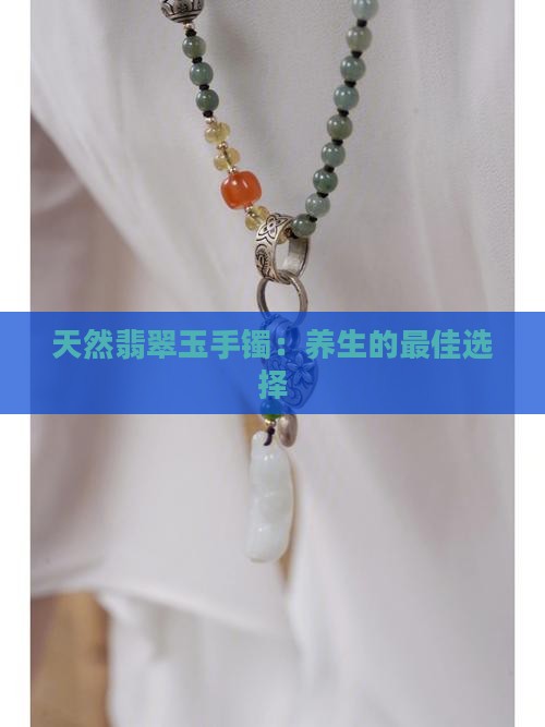 天然翡翠玉手镯：养生的最佳选择