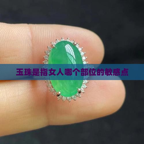 玉珠是指女人哪个部位的敏感点