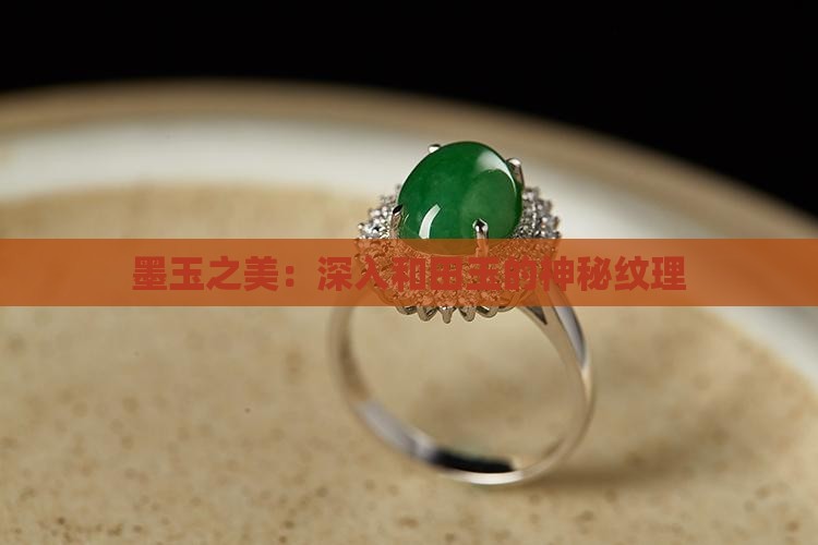 墨玉之美：深入和田玉的神秘纹理