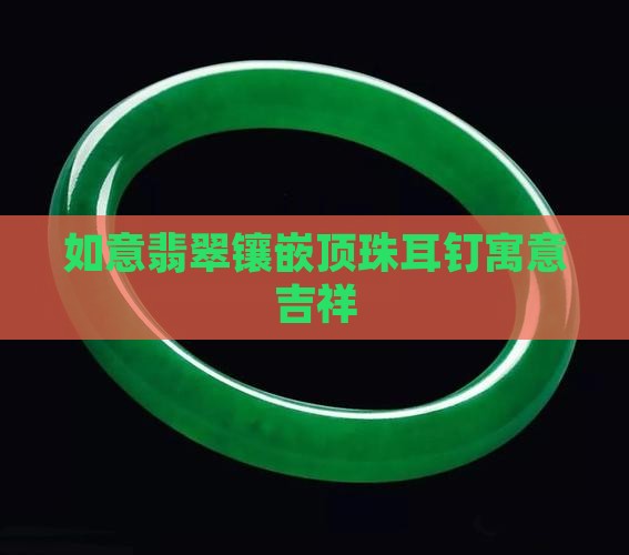 如意翡翠镶嵌顶珠耳钉寓意吉祥