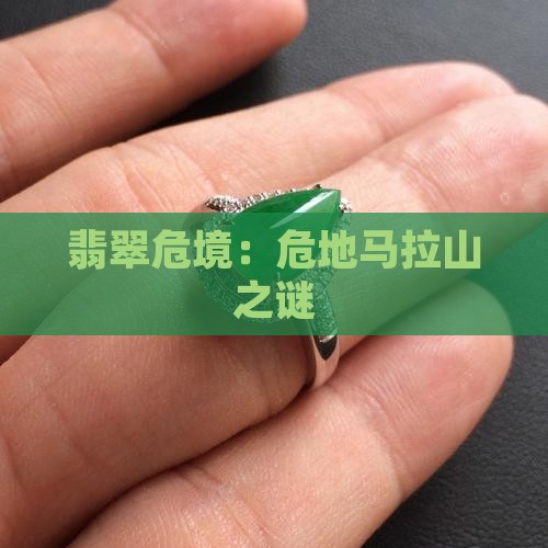 翡翠危境：危地马拉山之谜