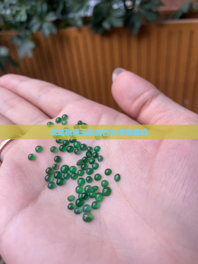 双龙祝寿玉佩适合22岁佩戴吗