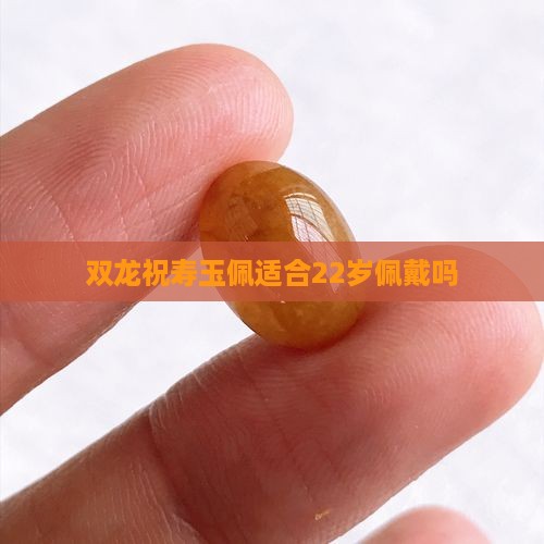 双龙祝寿玉佩适合22岁佩戴吗