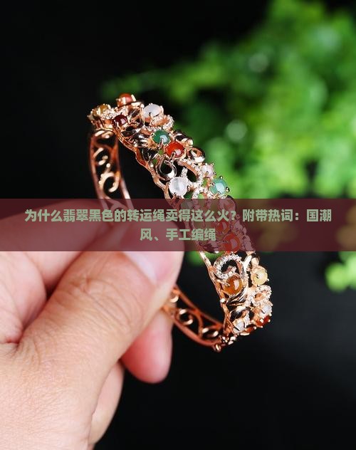 为什么翡翠黑色的转运绳卖得这么火？附带热词：国潮风、手工编绳