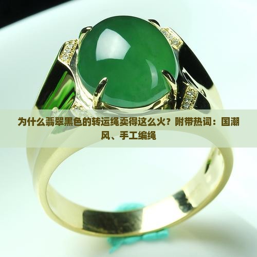 为什么翡翠黑色的转运绳卖得这么火？附带热词：国潮风、手工编绳
