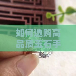 如何选购高品质玉石手链以避免购买陷阱？
