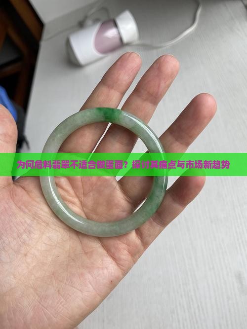 为何危料翡翠不适合做蛋面？探讨其痛点与市场新趋势