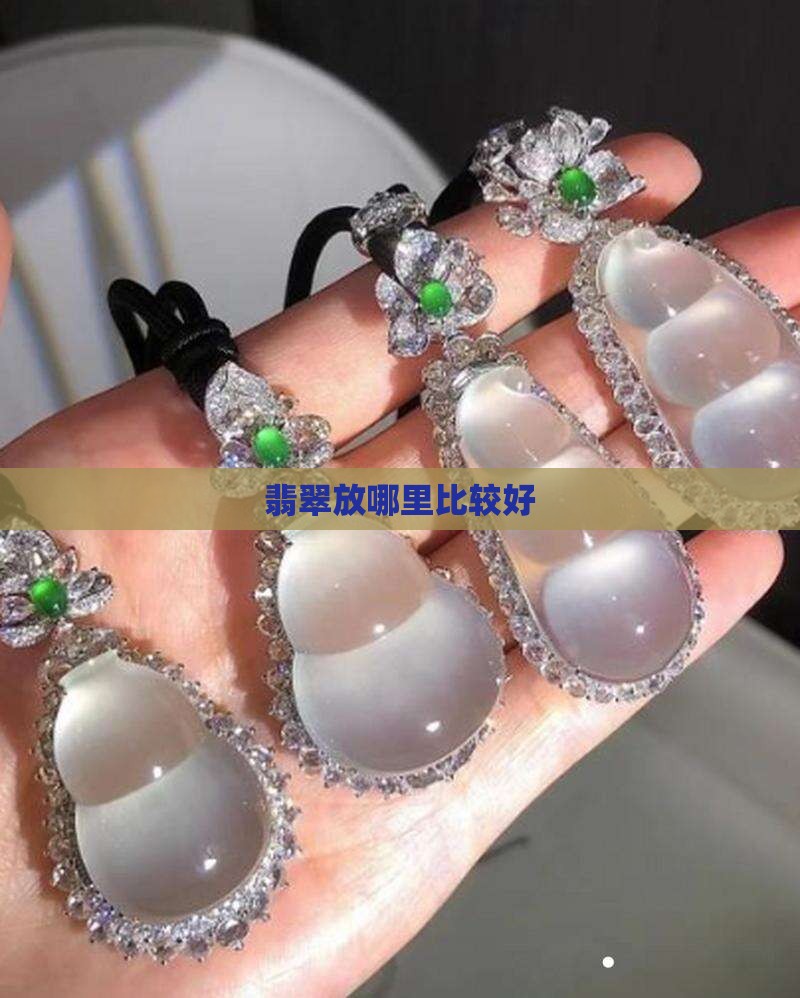 翡翠放哪里比较好 翡翠放哪里比较好