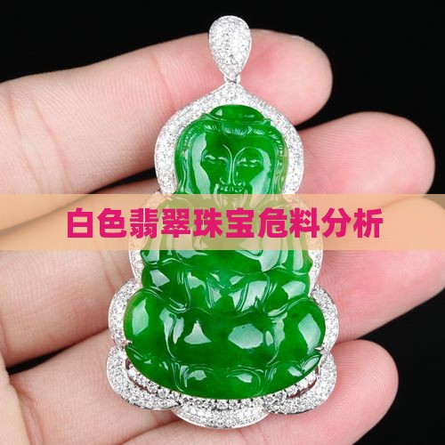 白色翡翠珠宝危料分析