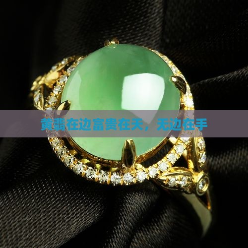 黄翡在边富贵在天，无边在手