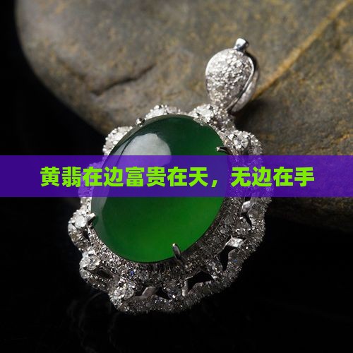 黄翡在边富贵在天，无边在手