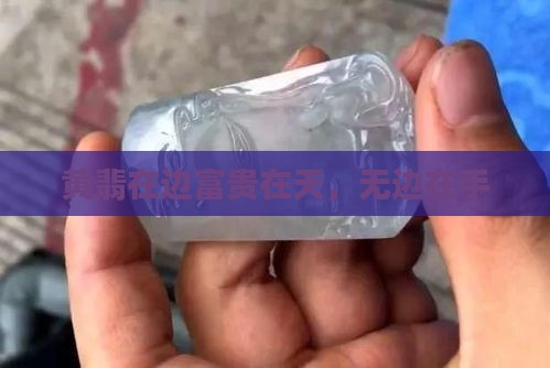 黄翡在边富贵在天，无边在手