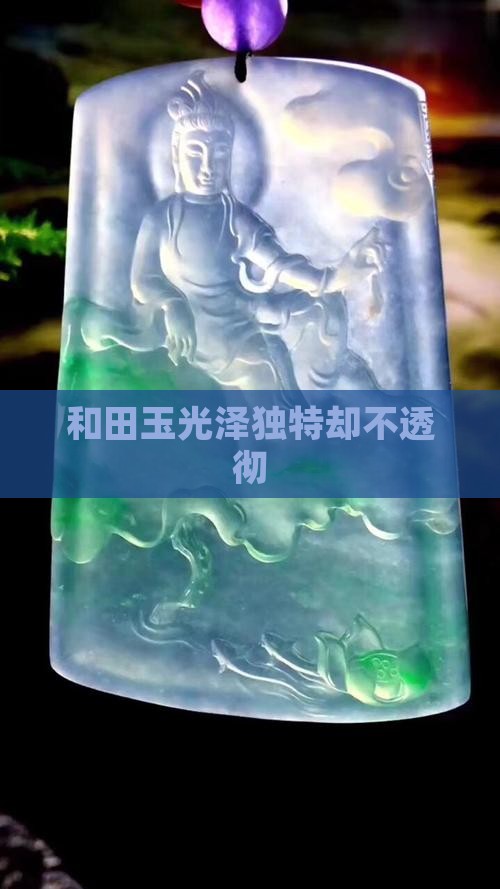 和田玉光泽独特却不透彻
