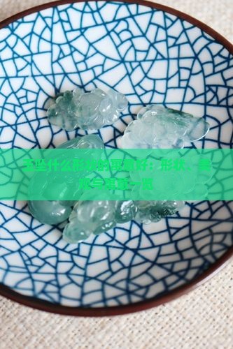 玉坠什么形状的寓意好：形状、美观与寓意一览