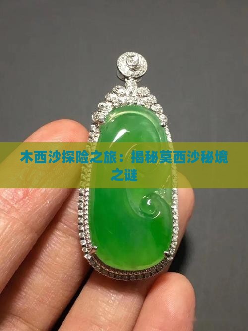 木西沙探险之旅：揭秘莫西沙秘境之谜