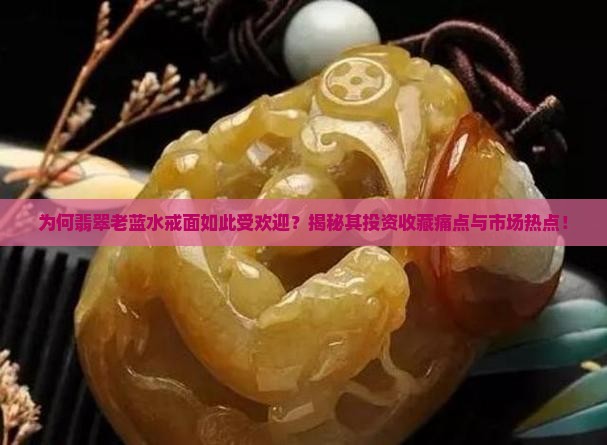 为何翡翠老蓝水戒面如此受欢迎？揭秘其投资收藏痛点与市场热点！
