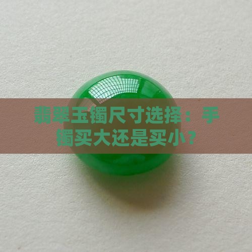 翡翠玉镯尺寸选择：手镯买大还是买小？