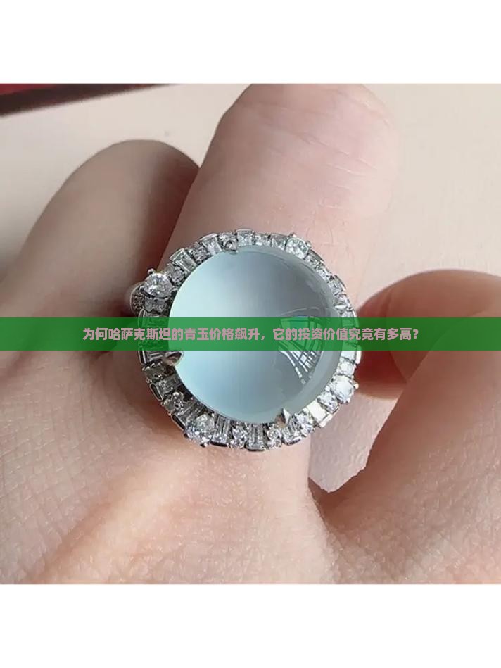 为何哈萨克斯坦的青玉价格飙升，它的投资价值究竟有多高？