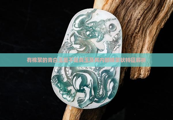 有棉絮的青白玉是不是真玉及其内部棉絮状特征解析