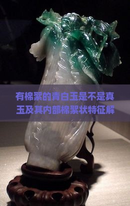 有棉絮的青白玉是不是真玉及其内部棉絮状特征解析