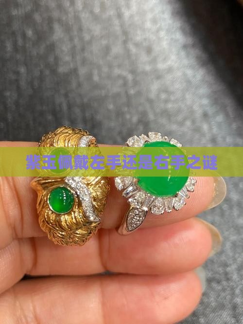 紫玉佩戴左手还是右手之谜