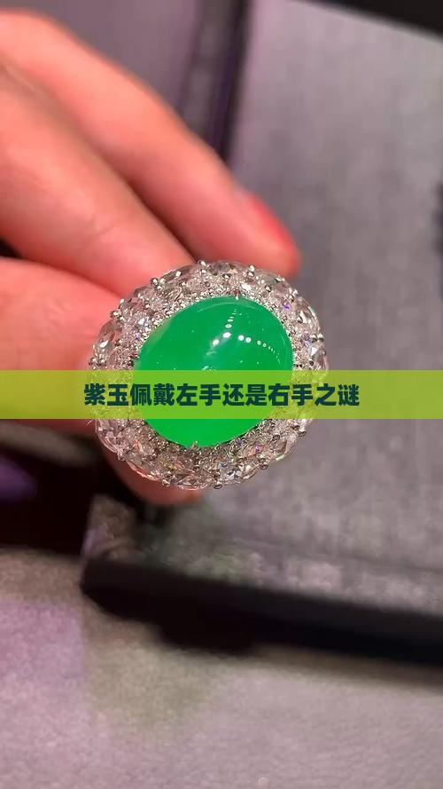 紫玉佩戴左手还是右手之谜
