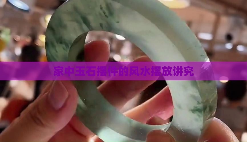 家中玉石摆件的风水摆放讲究