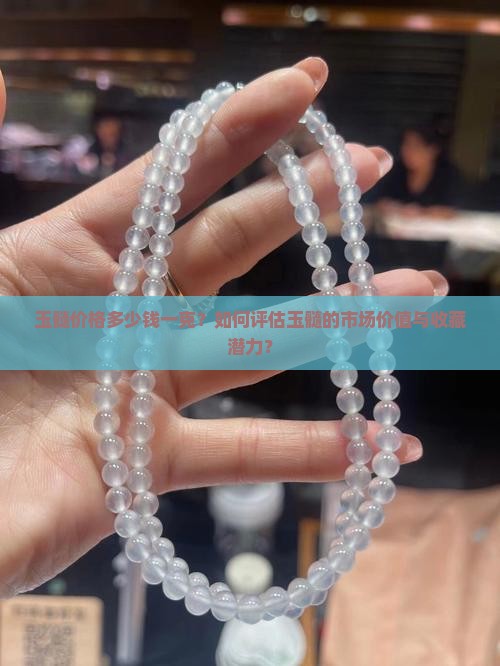 玉髓价格多少钱一克?如何评估玉髓的市场价值与收藏潜力? 玉髓价格多少钱一克?如何评估玉髓的市场价值与收藏潜力?
