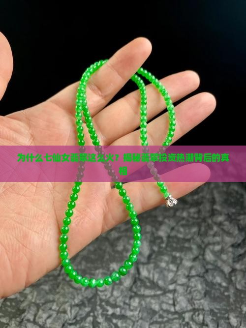 为什么七仙女翡翠这么火？揭秘翡翠投资热潮背后的真相